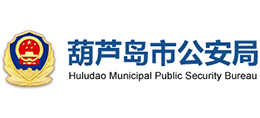 葫蘆島市公安局 葫蘆島市公安局