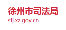 徐州市司法局 徐州市司法局