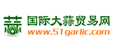 國際大蒜貿(mào)易網(wǎng) 國際大蒜貿(mào)易網(wǎng)