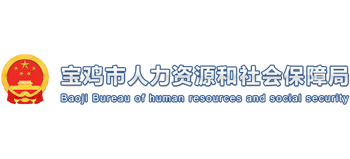 寶雞市人力資源和社會保障局 寶雞市人力資源和社會保障局