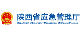 陜西省應(yīng)急管理廳 陜西省應(yīng)急管理廳