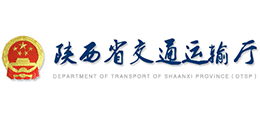 陜西省交通運(yùn)輸廳 陜西省交通運(yùn)輸廳