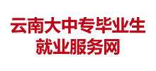 云南大中專畢業(yè)生就業(yè)服務(wù)網(wǎng) 云南大中專畢業(yè)生就業(yè)服務(wù)網(wǎng)