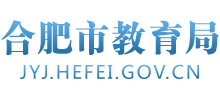 合肥市教育局 合肥市教育局