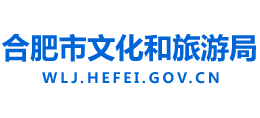 合肥市文化和旅游局 合肥市文化和旅游局