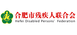合肥市殘疾人聯(lián)合會 合肥市殘疾人聯(lián)合會