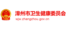 漳州市衛(wèi)生健康委員會(huì) 漳州市衛(wèi)生健康委員會(huì)