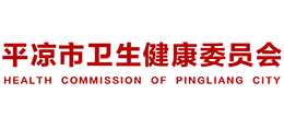 平?jīng)鍪行l(wèi)生健康委員會(huì) 平?jīng)鍪行l(wèi)生健康委員會(huì)
