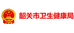 韶關(guān)市衛(wèi)生健康局 韶關(guān)市衛(wèi)生健康局