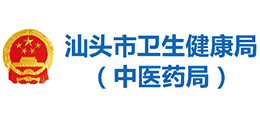 汕頭市衛(wèi)生健康局(中醫(yī)藥局) 汕頭市衛(wèi)生健康局(中醫(yī)藥局)