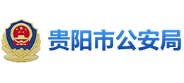 貴陽市公安局 貴陽市公安局