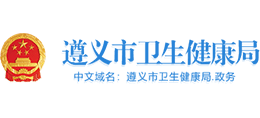 遵義市衛(wèi)生健康局 遵義市衛(wèi)生健康局