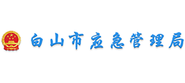 白山市應(yīng)急管理局 白山市應(yīng)急管理局
