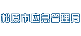 松原市應(yīng)急管理局 松原市應(yīng)急管理局