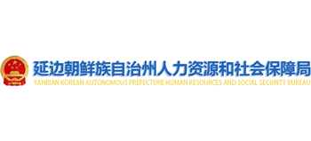 延邊朝鮮族自治州人力資源和社會(huì)保障局 延邊朝鮮族自治州人力資源和社會(huì)保障局