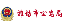 濰坊市公安局 濰坊市公安局