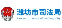濰坊市司法局 濰坊市司法局