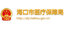 海口市醫(yī)療保障局 海口市醫(yī)療保障局