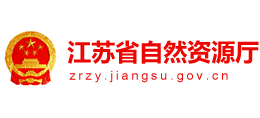 江蘇省自然資源廳 江蘇省自然資源廳