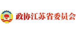 江蘇省政協(xié) 江蘇省政協(xié)
