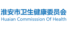 淮安市衛(wèi)生健康委員會(huì) 淮安市衛(wèi)生健康委員會(huì)