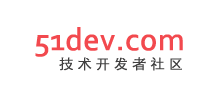 51dev.com IT技術(shù)開發(fā)者社區(qū) 51dev.com IT技術(shù)開發(fā)者社區(qū)
