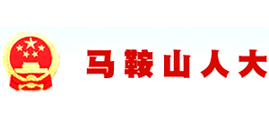 馬鞍山人大 馬鞍山人大