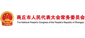 商丘市人民代表大會常務委員會 商丘市人民代表大會常務委員會