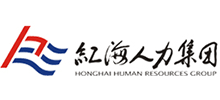廣州紅海人力資源集團(tuán)股份有限公司 廣州紅海人力資源集團(tuán)股份有限公司