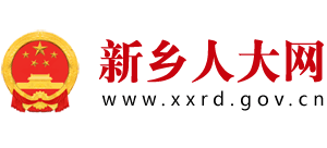 新鄉(xiāng)人大網(wǎng) 新鄉(xiāng)人大網(wǎng)
