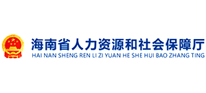 海南省人力資源和社會(huì)保障廳 海南省人力資源和社會(huì)保障廳