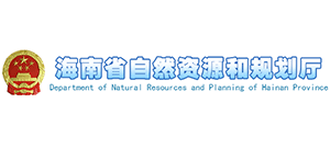海南省自然資源和規(guī)劃廳 海南省自然資源和規(guī)劃廳