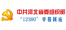 中共河北省組織部12380舉報 中共河北省組織部12380舉報
