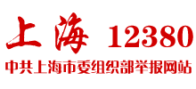 上海市委組織部“12380”舉報(bào)網(wǎng)站 上海市委組織部“12380”舉報(bào)網(wǎng)站