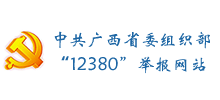 中共廣西壯族自治區委員會組織部12380舉報網站 中共廣西壯族自治區委員會組織部12380舉報網站