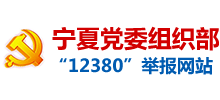 寧夏黨委組織部“12380”舉報(bào)網(wǎng)站 寧夏黨委組織部“12380”舉報(bào)網(wǎng)站
