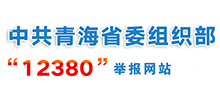 中共青海省委組織部“12380”舉報(bào)網(wǎng)站 中共青海省委組織部“12380”舉報(bào)網(wǎng)站