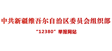 中共新疆維吾爾自治區(qū)委員會(huì)組織部“12380”舉報(bào)網(wǎng)站 中共新疆維吾爾自治區(qū)委員會(huì)組織部“12380”舉報(bào)網(wǎng)站