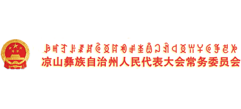 涼山彝族自治州人大常委會(huì) 涼山彝族自治州人大常委會(huì)