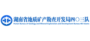 湖南省地質(zhì)礦產(chǎn)勘查開發(fā)局四〇三隊(duì) 湖南省地質(zhì)礦產(chǎn)勘查開發(fā)局四〇三隊(duì)