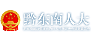 黔東南人大 黔東南人大
