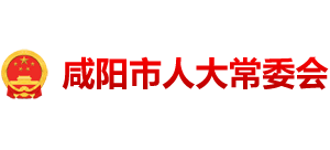 咸陽市人大常委會 咸陽市人大常委會