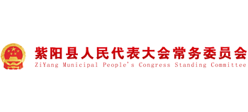 紫陽縣人民代表大會常務(wù)委員會 紫陽縣人民代表大會常務(wù)委員會