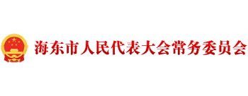 海東市人民代表大會(huì)常務(wù)委員會(huì) 海東市人民代表大會(huì)常務(wù)委員會(huì)