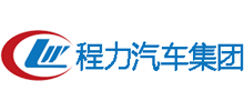 程力汽車集團(tuán) 程力汽車集團(tuán)