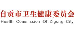 自貢市衛(wèi)生健康委員會 自貢市衛(wèi)生健康委員會