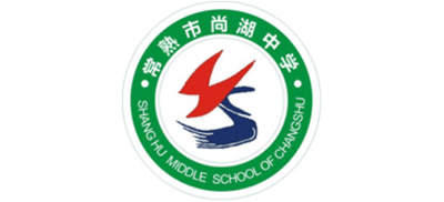 常熟市尚湖中學(xué) 常熟市尚湖中學(xué)