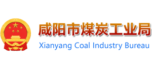 陜西省咸陽(yáng)市煤炭工業(yè)局 陜西省咸陽(yáng)市煤炭工業(yè)局