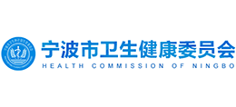 寧波市衛(wèi)生健康委員會 寧波市衛(wèi)生健康委員會