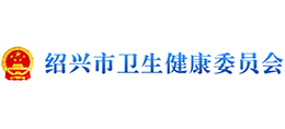 紹興市衛(wèi)生健康委員會(huì) 紹興市衛(wèi)生健康委員會(huì)